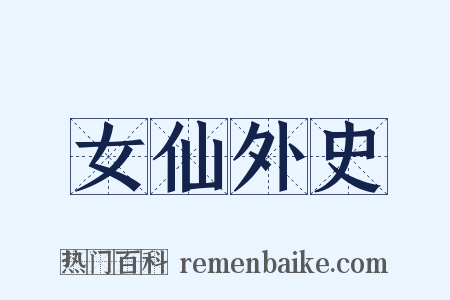 女仙外史是什么意思的图片